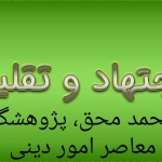 اجتهاد و تقلید (بخش نخست) ـ مجله‌ی اورال